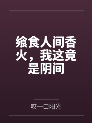 飨食人间香火，我这竟是阴间