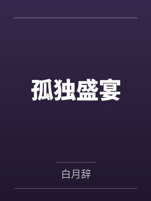 孤独盛宴