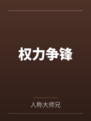 权力争锋