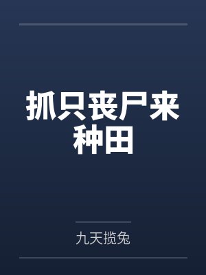 抓只丧尸来种田