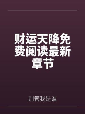 财运天降免费阅读最新章节