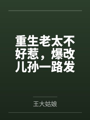 重生老太不好惹，爆改儿孙一路发