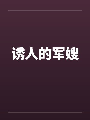 诱人的军嫂 诱人的军嫂