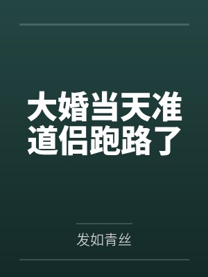 大婚当天准道侣跑路了