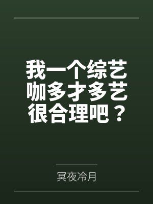 我一个综艺咖多才多艺很合理吧？