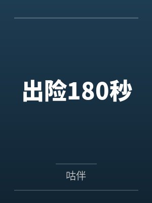 出险180秒
