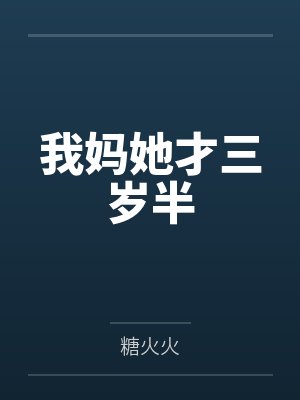 我妈她才三岁半