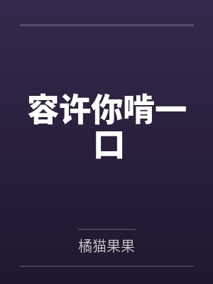 容许你啃一口