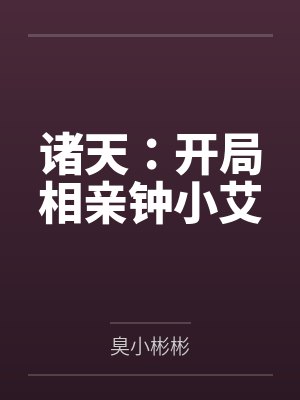 诸天：开局相亲钟小艾