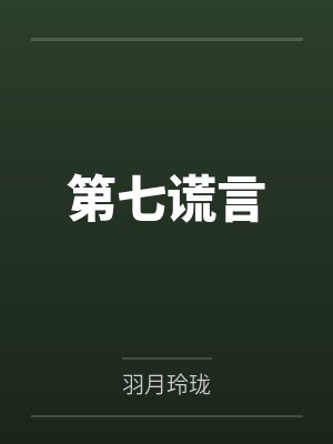 第七谎言 第七谎言