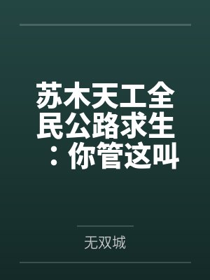 苏木天工全民公路求生：你管这叫破面包车？