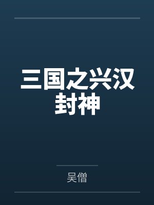三国之兴汉封神by吴僧
