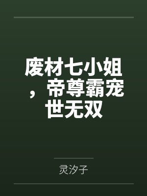 废材七小姐,帝尊霸宠世无双 废材七小姐,帝尊霸宠世无双