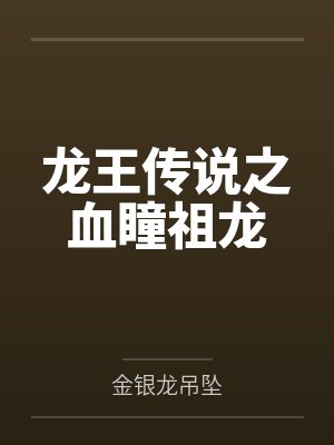 龙王传说之血瞳祖龙