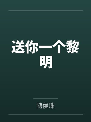 送你一个黎明