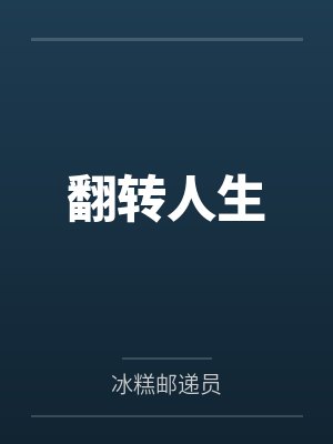 肖文钟千雪翻转人生