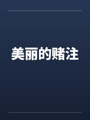 美丽的赌注 美丽的赌注