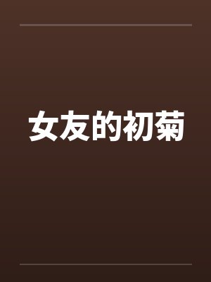 女友的初菊