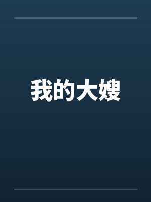 我的大嫂