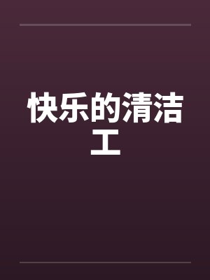 快乐的清洁工