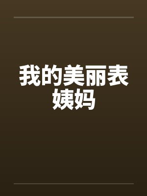我的美丽表姨妈 我的美丽表姨妈