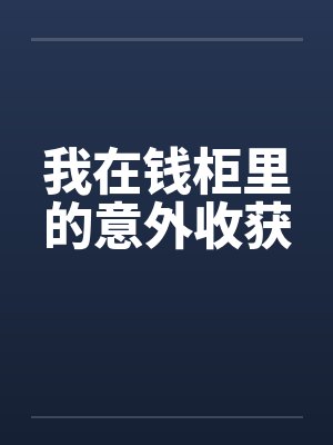 我在钱柜里的意外收获