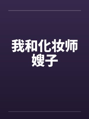 我和化妆师嫂子