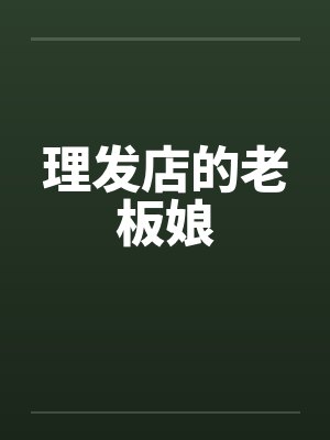 理发店的老板娘