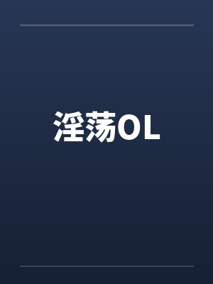淫荡OL
