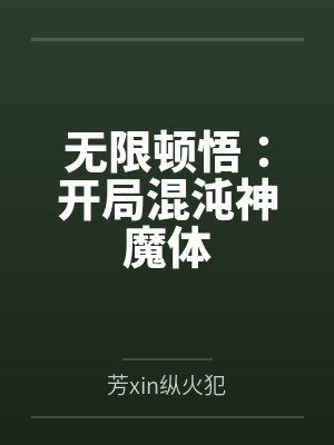 叶伏天邱玄无限顿悟：开局混沌神魔体