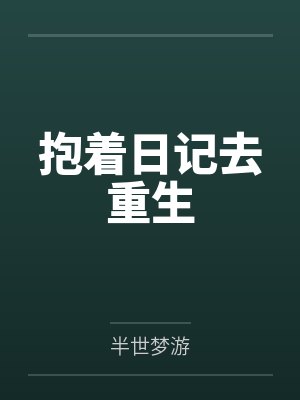 抱着日记去重生