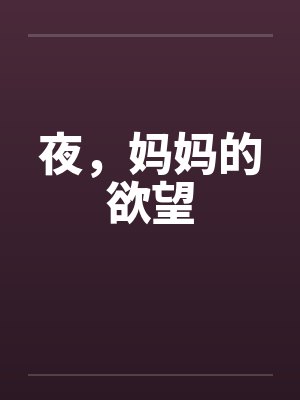 夜，妈妈的欲望