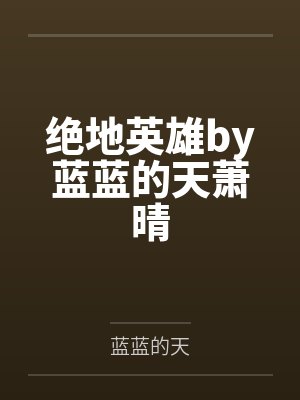 绝地英雄by蓝蓝的天萧晴