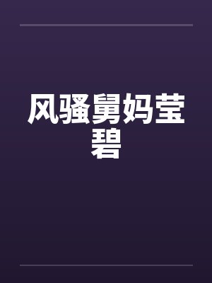 风骚舅妈莹碧