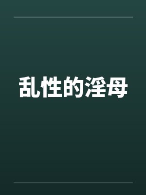 乱性的淫母