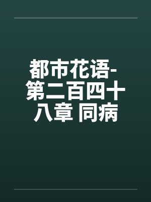 都市花语- 第二百四十八章 同病相怜的姐妹