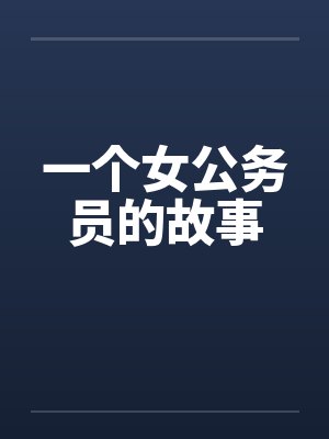一个女公务员的故事
