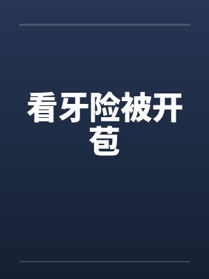 看牙险被开苞