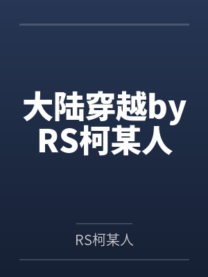 大陆穿越byRS柯某人