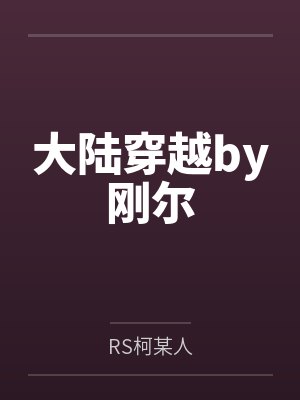 大陆穿越by刚尔