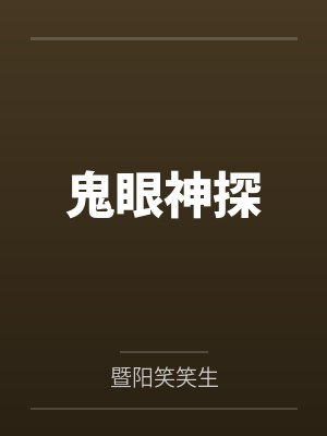 鬼眼神探