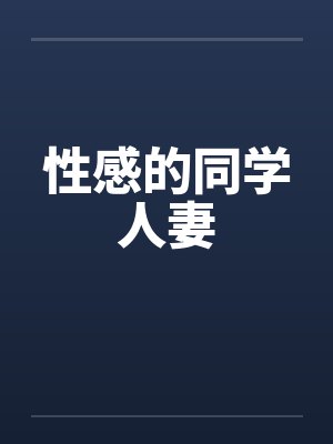 性感的同学人妻