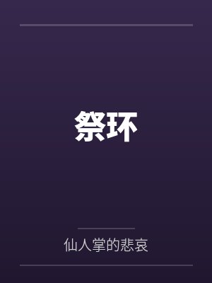 祭环by仙人掌的悲哀笔趣阁无弹窗
