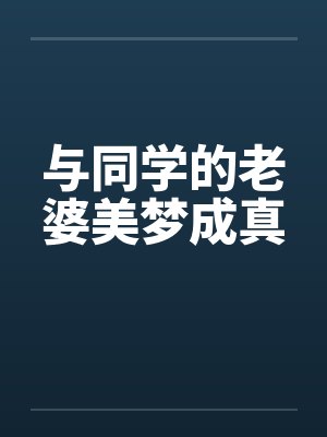 与同学的老婆美梦成真