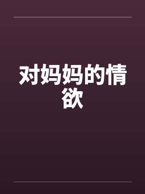 对妈妈的情欲