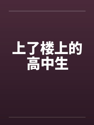 上了楼上的高中生