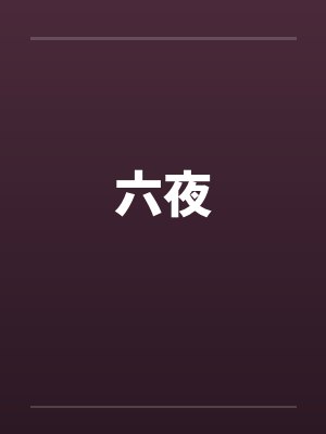六夜