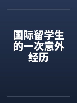 国际留学生的一次意外经历
