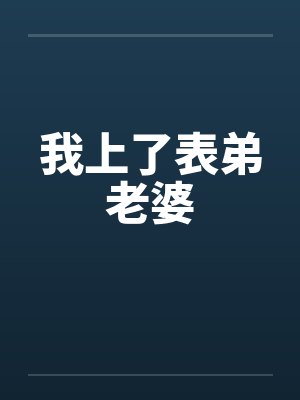 我上了表弟老婆