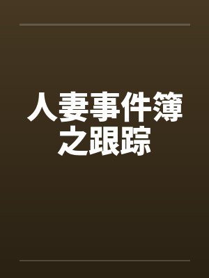 人妻事件簿之跟踪